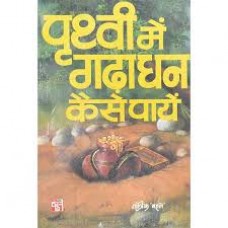 prthvee mein gadha dhan kaise paayen by Tantrik Bahal in hindi(पृथ्वी में गढ़ा धन कैसे पायें)